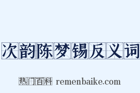 次韵陈梦锡反义词是什么意思的图片